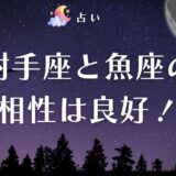 射手座 魚座 相性　アイキャッチ