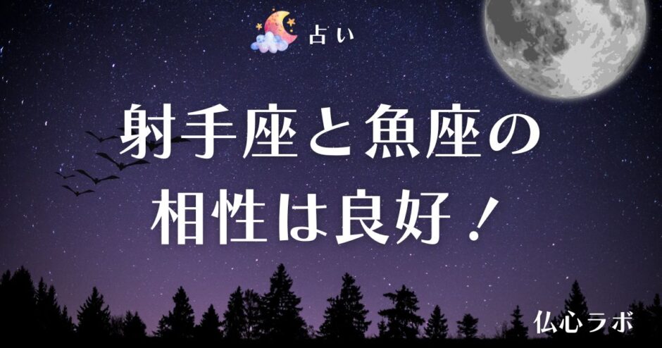 射手座 魚座 相性　アイキャッチ