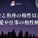 天秤座 魚座 相性　アイキャッチ
