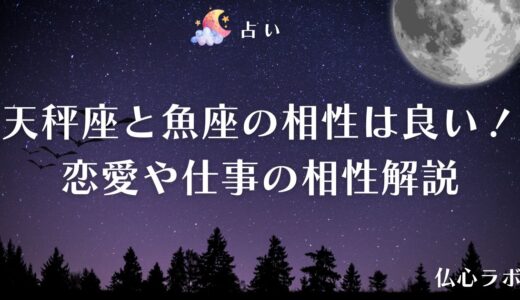 天秤座と魚座の相性は良い！恋愛でも仕事でも良好な関係を築ける？
