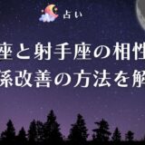 牡羊座 射手座 相性 アイキャッチ