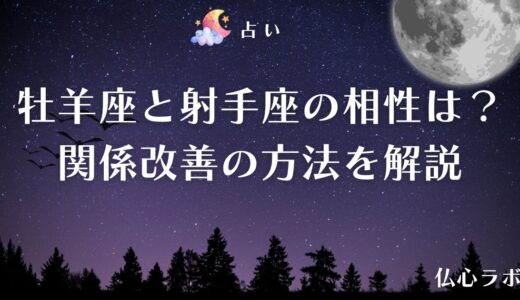 牡羊座と射手座の相性は？恋愛・友人・仕事関係を良くするための方法を網羅解説！