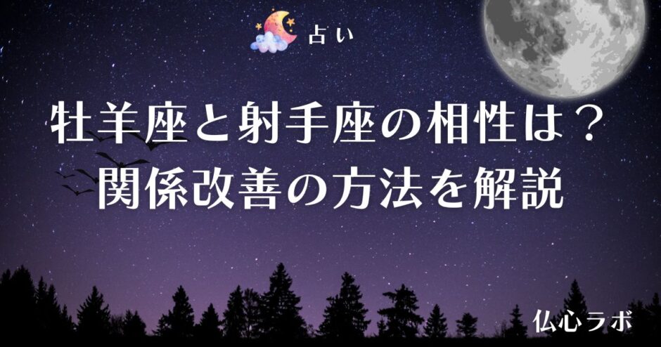 牡羊座 射手座 相性　アイキャッチ