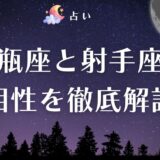 水瓶座 射手座 相性　アイキャッチ