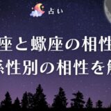 山羊座と蠍座の相性は悪い？恋愛・結婚・仕事別の相性を徹底解説