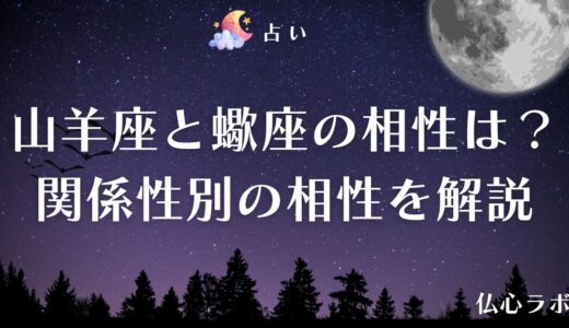 山羊座と蠍座の相性は悪い？恋愛・結婚・仕事別の相性を徹底解説