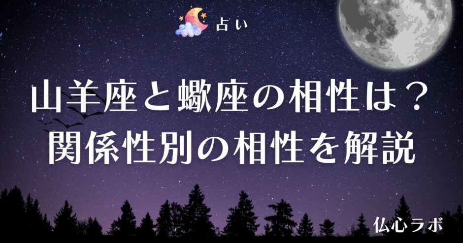 山羊座 蠍座 相性　アイキャッチ