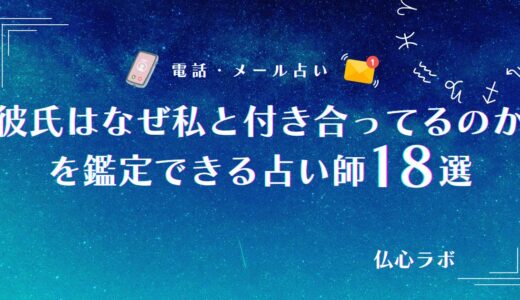 彼氏はなぜ私と付き合ってるのか占いで読み解く！本音を教えてくれる占い師も紹介