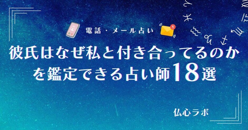 彼氏 なぜ私と付き合ってる 占い　アイキャッチ