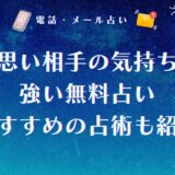片思い相手の気持ちに強い無料占い師5選!おすすめの占術も紹介
