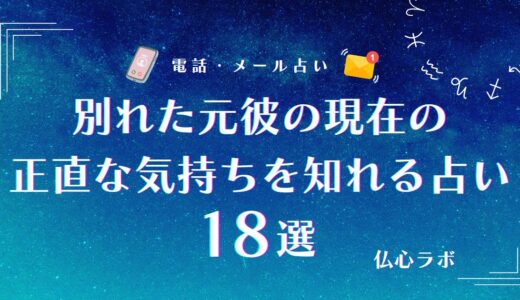 別れた元彼の現在の正直な気持ちを知るには？タロットや霊視占いが得意な占い師も紹介