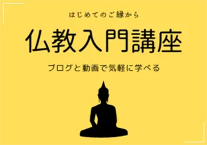 仏教入門講座　バナー