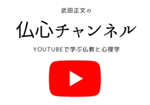仏心チャンネル　youtube　バナー