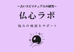 仏心ラボ　バナー