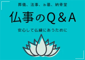 仏事　Q&A　バナー