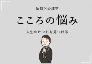 こころの悩み　バナー
