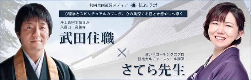 仏心ラボ　武田住職とさてら先生