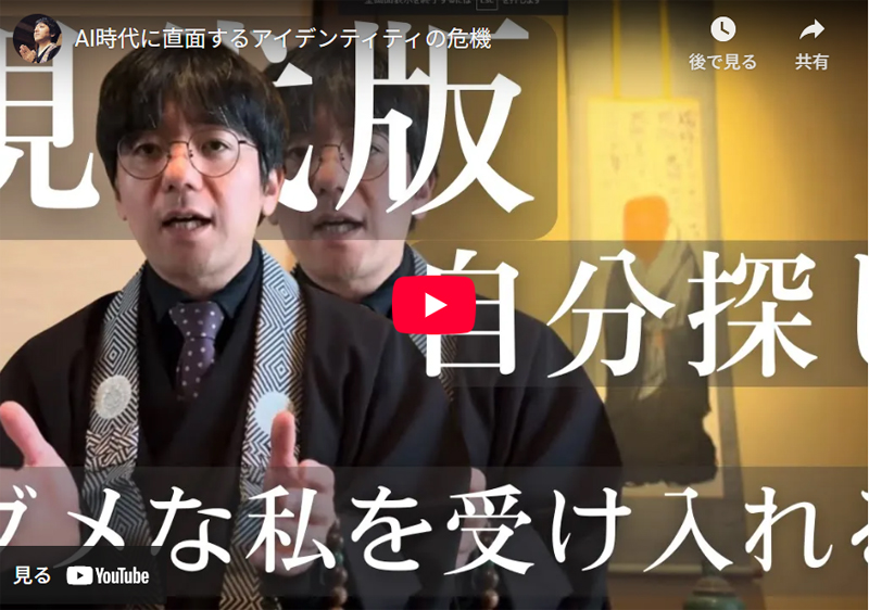 武田住職 YouTube動画 AI時代