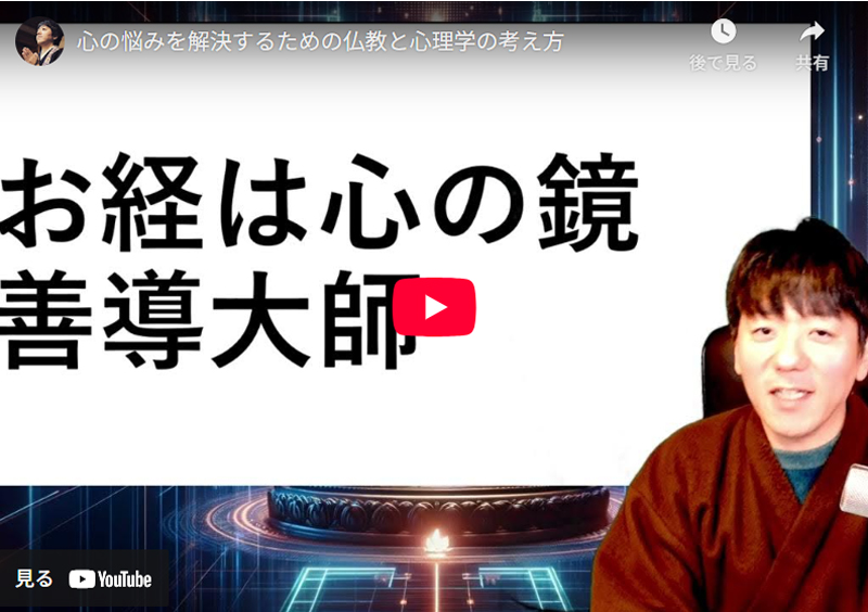 武田住職　YouTube動画　お経