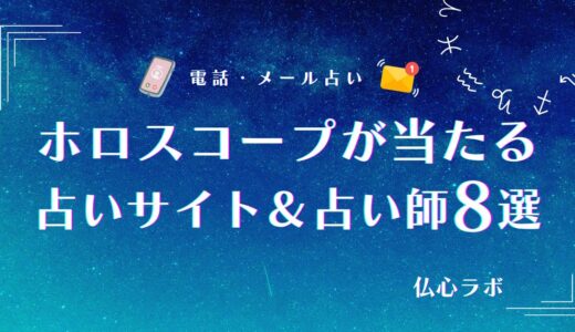 ホロスコープが当たる占いサイト＆占い師8選！当たる理由も解説