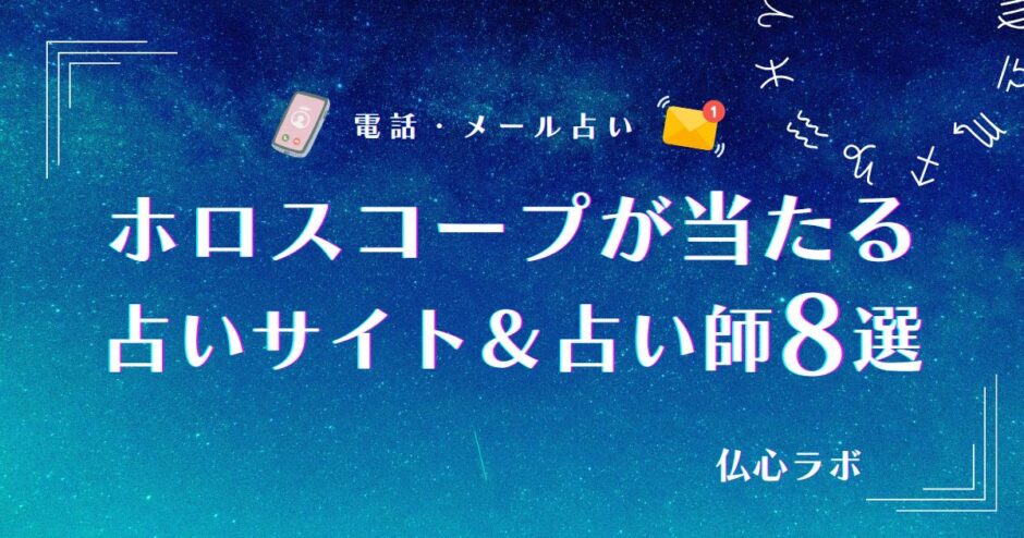 ホロスコープ 当たる　アイキャッチ