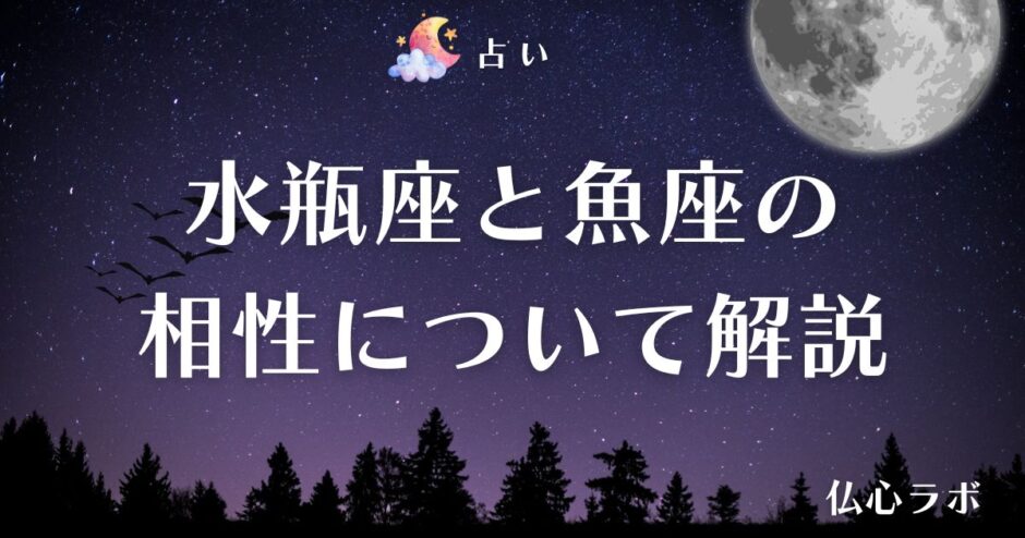 水瓶座 魚座 相性　アイキャッチ