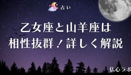 乙女座と山羊座は相性抜群！恋愛・結婚・仕事・友人関係の相性&当たる占い師を紹介