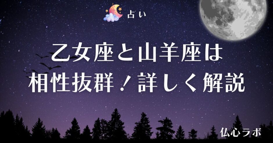 乙女座 山羊座 相性　アイキャッチ