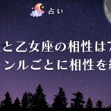 天秤座 乙女座 相性 アイキャッチ