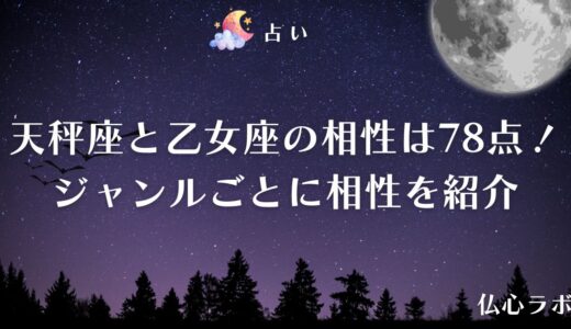 天秤座と乙女座の相性は78点！恋愛・結婚・仕事・友人関係のジャンルごとに相性を紹介