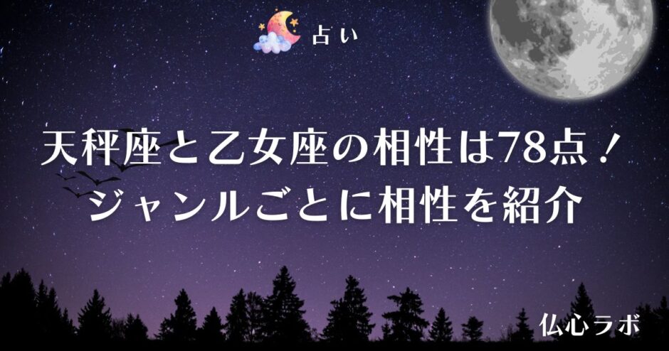 天秤座 乙女座 相性　アイキャッチ