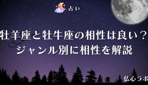 牡羊座と牡牛座の相性は良い？ジャンル別の相性&血液型別の相性パターンを徹底解説