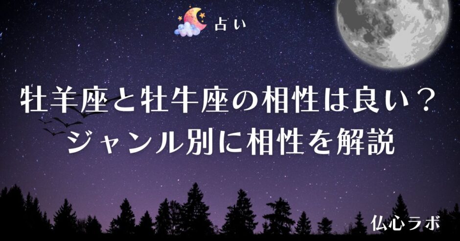 牡羊座 牡牛座 相性 アイキャッチ