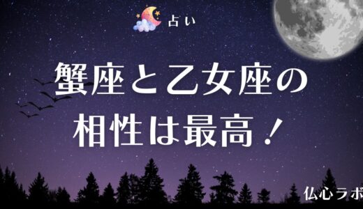 蟹座と乙女座の相性は最高レベル！特に相性が良い組み合わせといわれる理由をジャンル別に解説