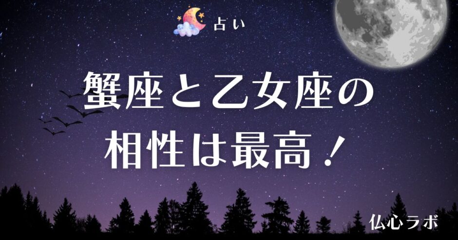 蟹座 乙女座 相性　アイキャッチ