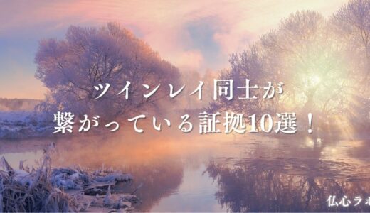 ツインレイ同士が繋がっている証拠10選！男女別のサインや頼れる占い師も厳選して紹介