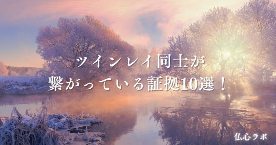 ツインレイ 繋がっている証拠　アイキャッチ