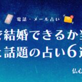 何歳で結婚できるか 占い 当たる　アイキャッチ