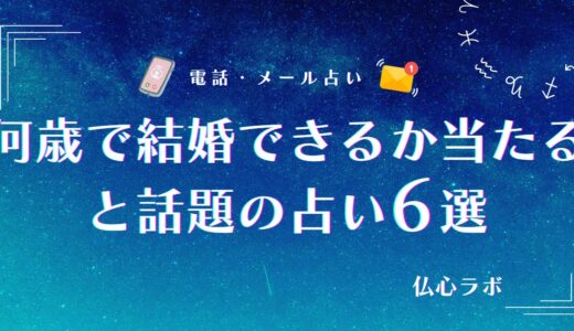 何歳で結婚できるかは占いでわかる？結婚時期が当たる最強占い師と相談できる内容まとめ