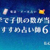 算命学 子供の数 当たる　アイキャッチ