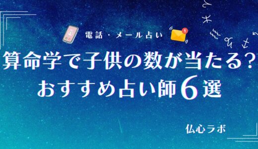 算命学で子供の数が当たるってホント？性別や授かる子供について無料で鑑定してくれる先生を紹介
