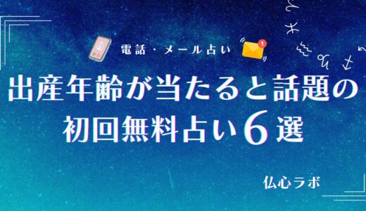 出産年齢は無料占いでも当たる？妊娠しやすい時期や子宝運の流れを相談できるおすすめ占い師を厳選