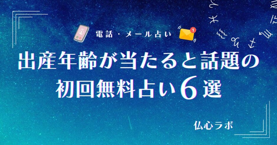 出産年齢 占い 無料 当たる　アイキャッチ