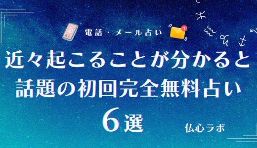 近々起こることは占いでわかる！完全無料なのに当たると話題の占い師&運気上昇の前兆のサインを解説