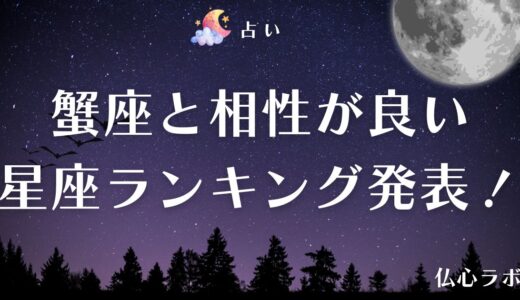 蟹座と相性が良い星座ランキング【12星座】！恋愛・友情・血液型別など相性を細かく紹介