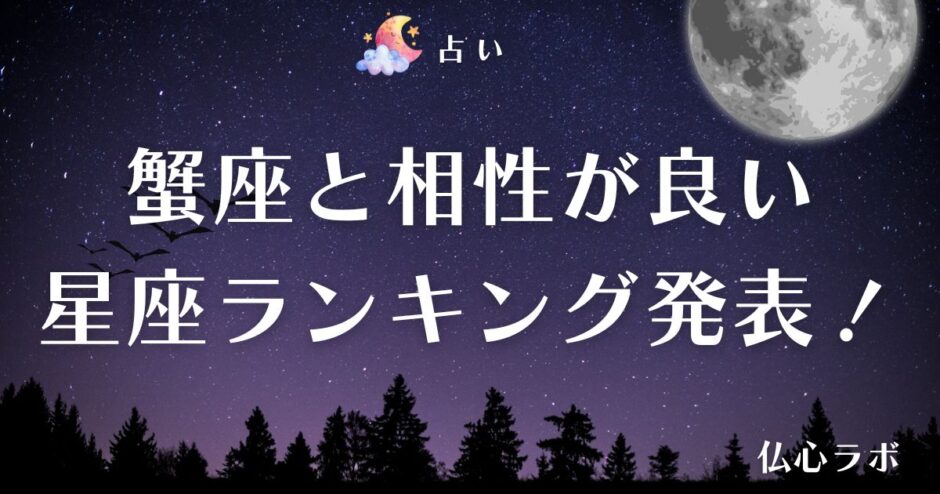 蟹座 相性　アイキャッチ