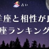 牡羊座と相性が良い星座ランキング【12星座】！恋愛・仕事・血液型別の相性を徹底解説