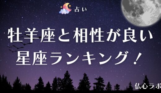 牡羊座と相性が良い星座ランキング【12星座】！恋愛・仕事・血液型別の相性を徹底解説