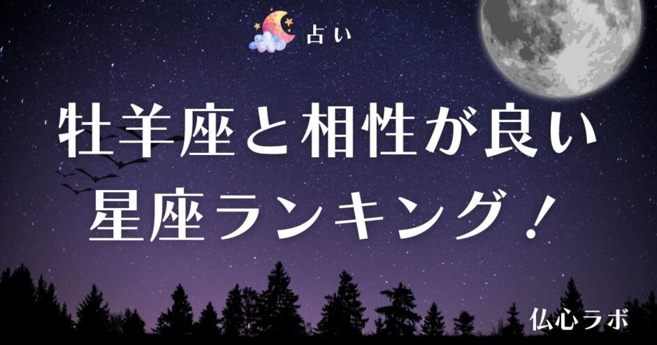 牡羊座 相性　アイキャッチ