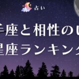 【射手座の相性ランキング】12星座別の恋愛・友情相性と関係構築法